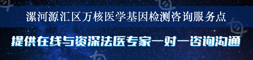 漯河源汇区万核医学基因检测咨询服务点